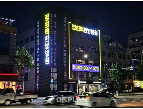 경희백한방병원