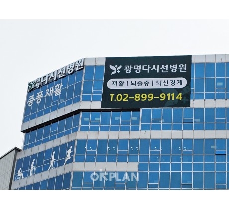 광명다시선병원