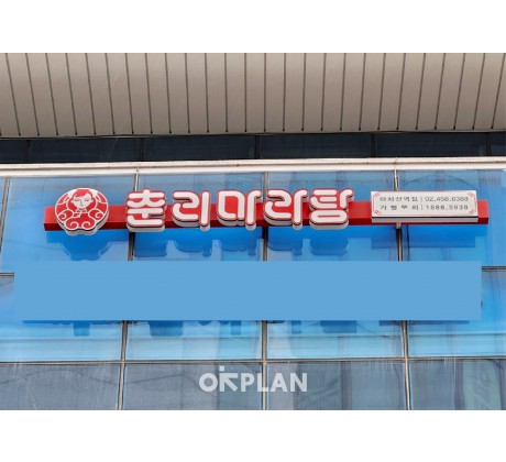춘리마라탕 아차산역점