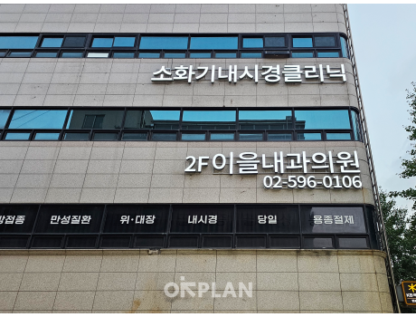이을내과의원