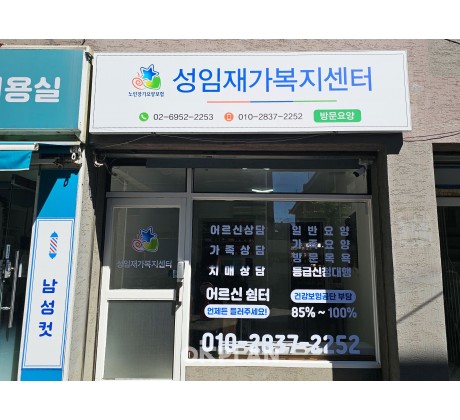 성임재가복지센터